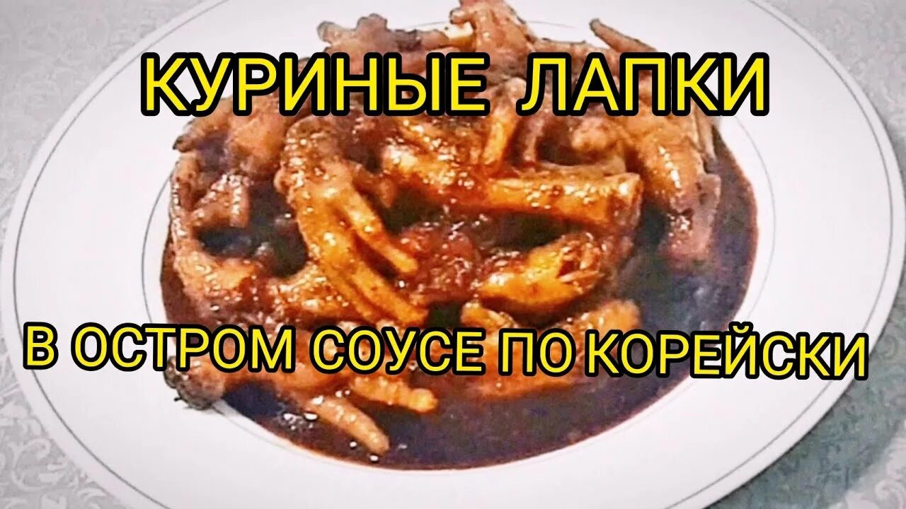 Лапки по корейски. Куриные лапки корейское блюдо. Острые куриные лапки по-корейски. Куриные лапки в остром соусе. Острые корейские куриные ножки.