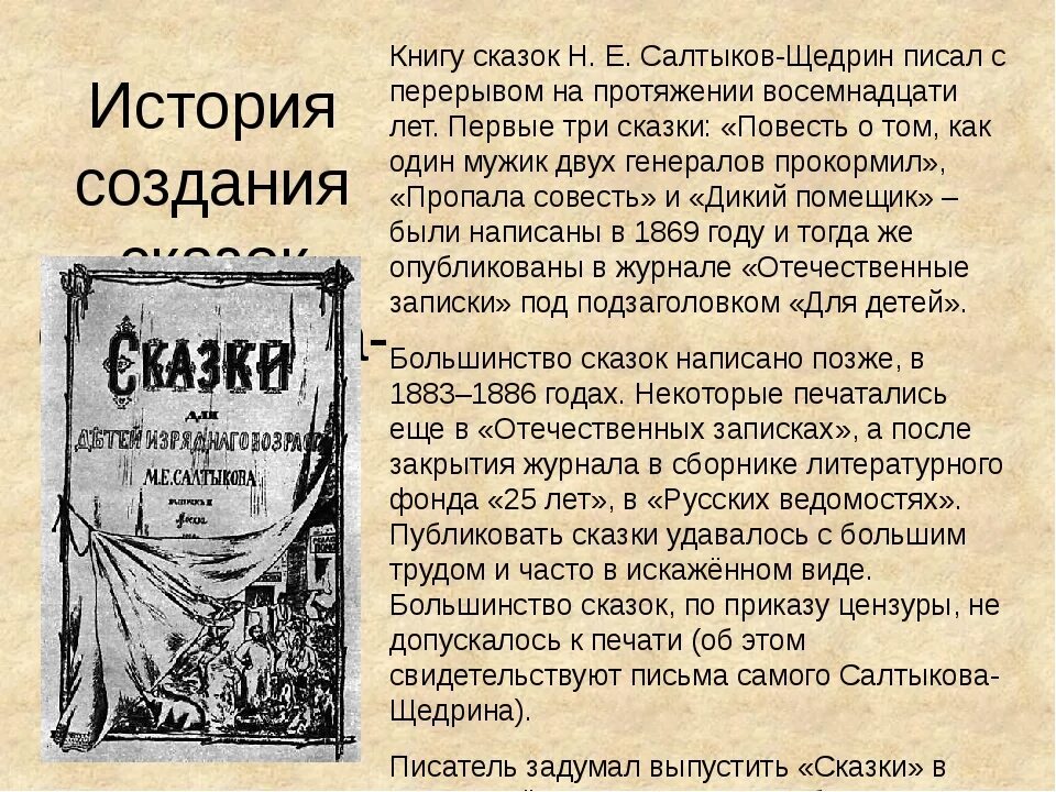 История создания сказок. Сказки Салтыкова Щедрина. История создания сказок Салтыкова-Щедрина. История сказок Салтыкова.