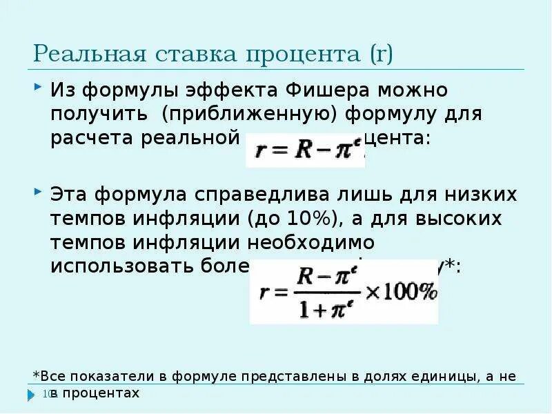 Ставка составляет. Формула реальной процентной ставки с учетом инфляции. Формула Фишера Номинальная ставка. Формула расчета реальной процентной ставки. Формула Фишера ставка номинального процента.