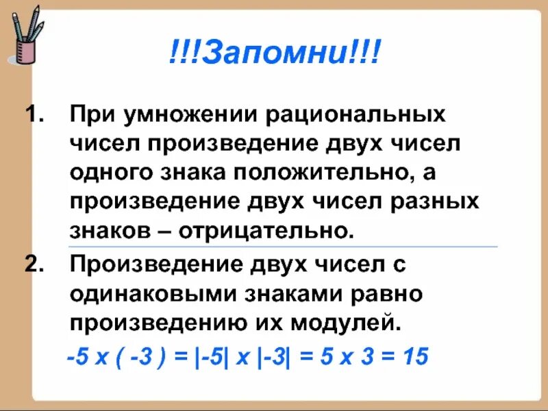 Правило знаков при умножении. Формулы умножения рациональных чисел 6 класс. правило умножения рациональных чисел с разными знаками 6 класс. умножение и деление рациональных чисел 6 класс правило. объяснение темы по математике 6 класс умножение рациональных чисел.