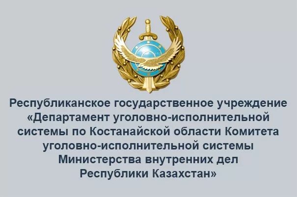 Республиканский национальный комитет. Комитет уголовно-исполнительной системы МВД Республики Казахстан. Герб МВД Казахстана. Департамент уголовно исполнительной системы. Министерство внутренних дел УИС.