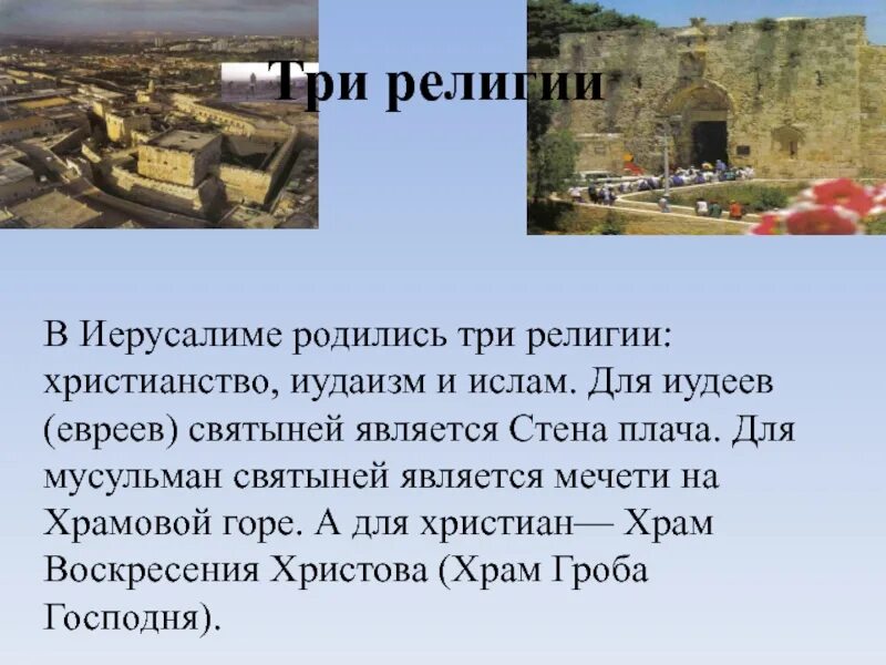 Почему иерусалим назвали иерусалимом. Иерусалим святыня трех религий. иерусалим три святыни. иерусалим 3 религии христианство иудаизм ислам. иерусалим презентация.