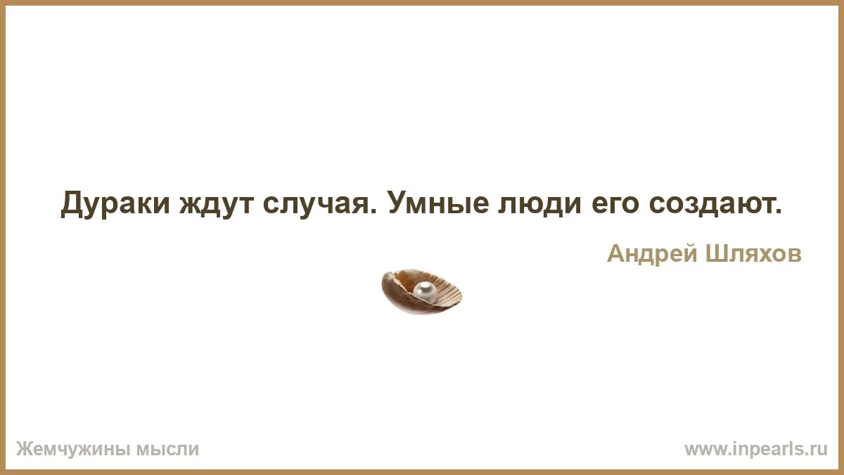 Трудно человеку стать человеком. Лучше молчать до тех пор пока не спросят. Счастье приходит к тому кто умеет ждать. Если человек боится. Почему человек смеётся без причины.