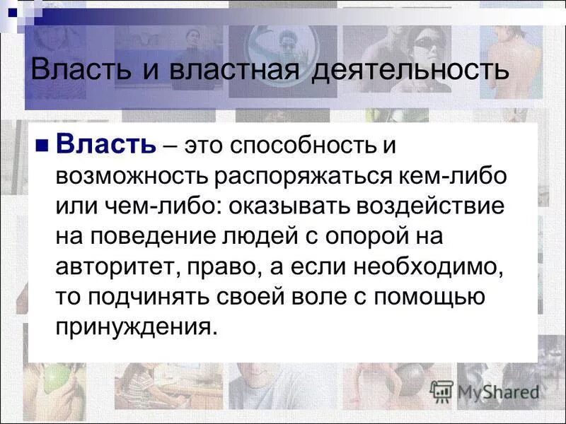 способность права и возможность распоряжаться. власть возможность распоряжаться.