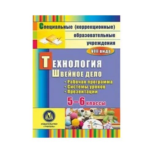 Рабочая программа 5 класс коррекция. Рабочая программа технология. пособие для уроков технологии. учебники по швейному делу по фгос. рабочие тетради по швейному делу для коррекционной школы.