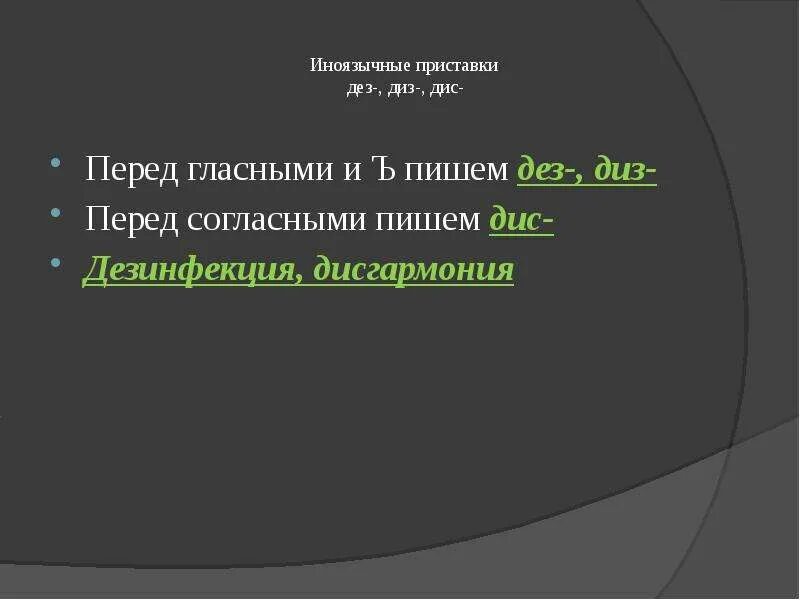 Дис диз приставки правописание. ДЕЗ дис приставки. Приставки ДЕЗ диз дис правило. Слова с приставкой ДЕЗ дис.