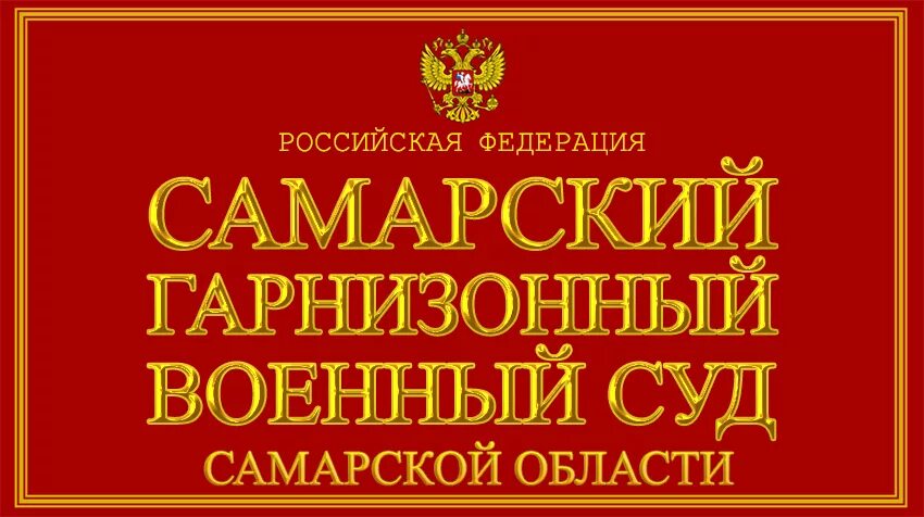 Гарнизонный военный суд. Адрес суда Самара. Порядок и сроки объявления конкурса гарнизонном военном суде. График работы Новороссийского гарнизонного военного суда.