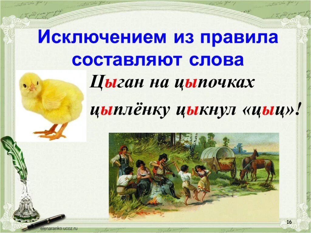 Слово цып. Цыган на цыпочках цыпленку. Цыган цыпленку цыкнул цыц. Цыган на цыпочках цыпленку цыкнул цыц правило. Цыпленок на цыпочках цыкнул.