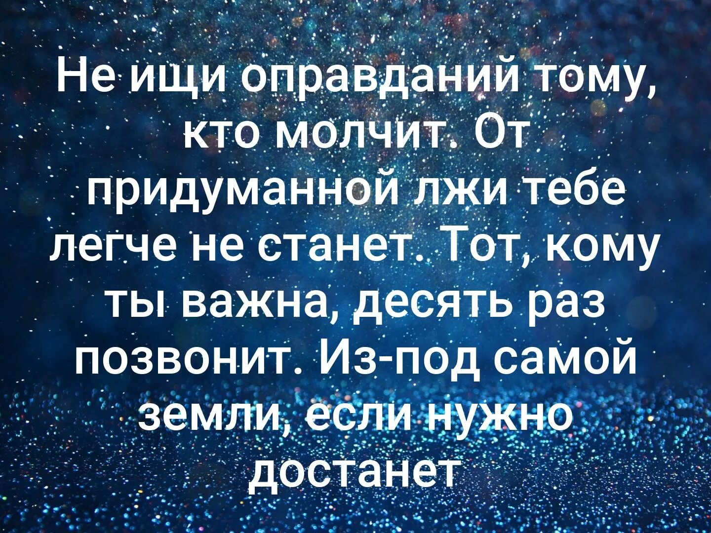 Не ищи оправданий тому кто молчит. Не ищи оправданий. Не ищи оправданий тому кто молчит. Не ищи оправданий. Не ищите оправданий тому кто молчит.