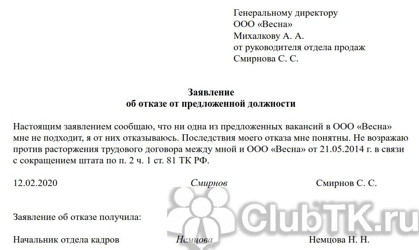 Образец отказа от предложенной должности при сокращении. Заявление в связи с сокращением. Отказ от предложенной должности. Заявление при увольнении по сокращению.