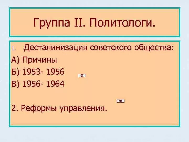Заполните схему десталинизация примеры проявления Смена политического курса отход от десталинизации