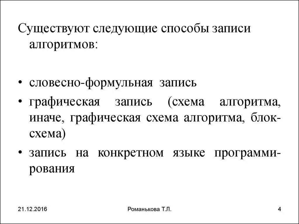 Словесно формульный алгоритм. Словесный способ записи алгоритмов. формульный способ записи алгоритмов. способы записи алгоритмов вербальный словесный. словесно формульный способ алгоритма.