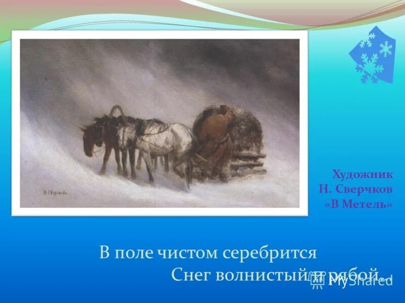 В поле чистом серебрится пушкин. Невидимкою луна освещает снег летучий. В поле чистом серебрится снег волнистый и рябой. Стих в поле чистом серебрится. Пушкин в поле чистом серебрится стихотворение текст.