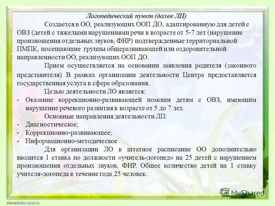 Распоряжение комитета по образованию 2977 р. Логопункт документы на ребенка с ОВЗ. Резерв логопедического пункта.