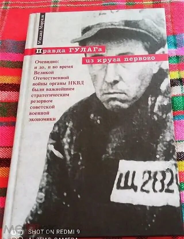 Гулаг в круге. Книга мой гулаг. Правда гулага. Солженицын лагерь гулаг. Правда гулага.