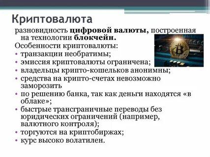 Укажите верные характеристики криптовалюты
