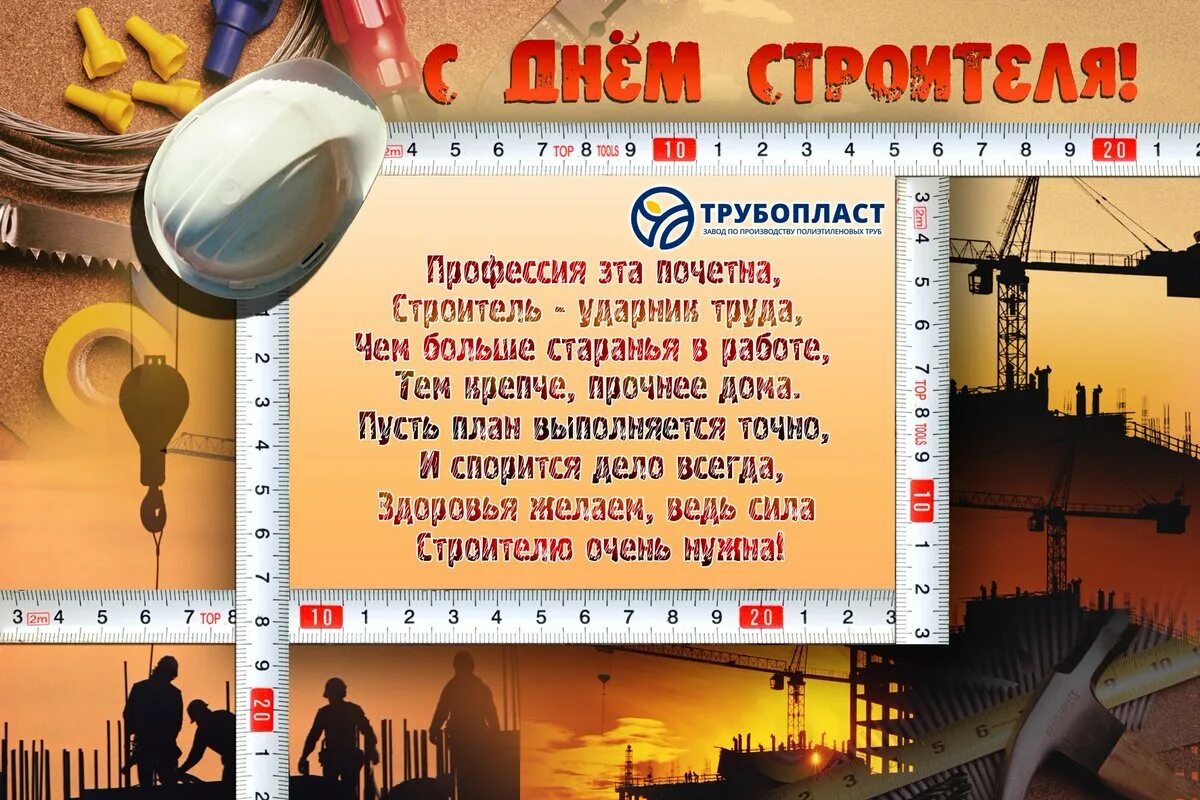 Дне строителя. С днем строителя. поздравить с днем строителя. открытка стднем строителя. поздравления с днём строителя открытки.
