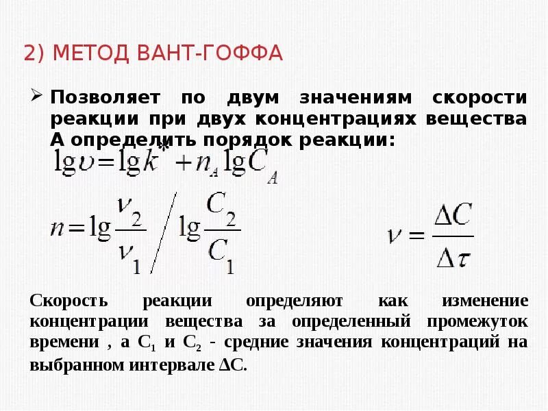 Методы определения константы скорости реакции. Дифференциальный метод (метод вант-гоффа. порядок реакции метод вант-гоффа. дифференциальный метод вант гоффа графический. порядок реакции по методу вант гоффа.
