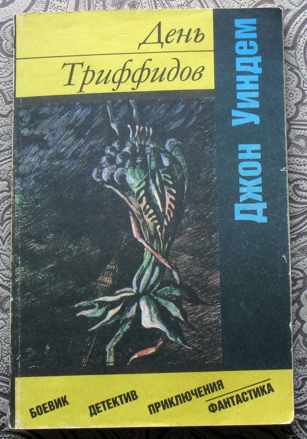 День триффидов книга отзывы. Джон уиндем "чокки". Джон уиндем день триффидов аудиокнига. День триффидов джон уиндем книга. Шедевры фантастики - д.