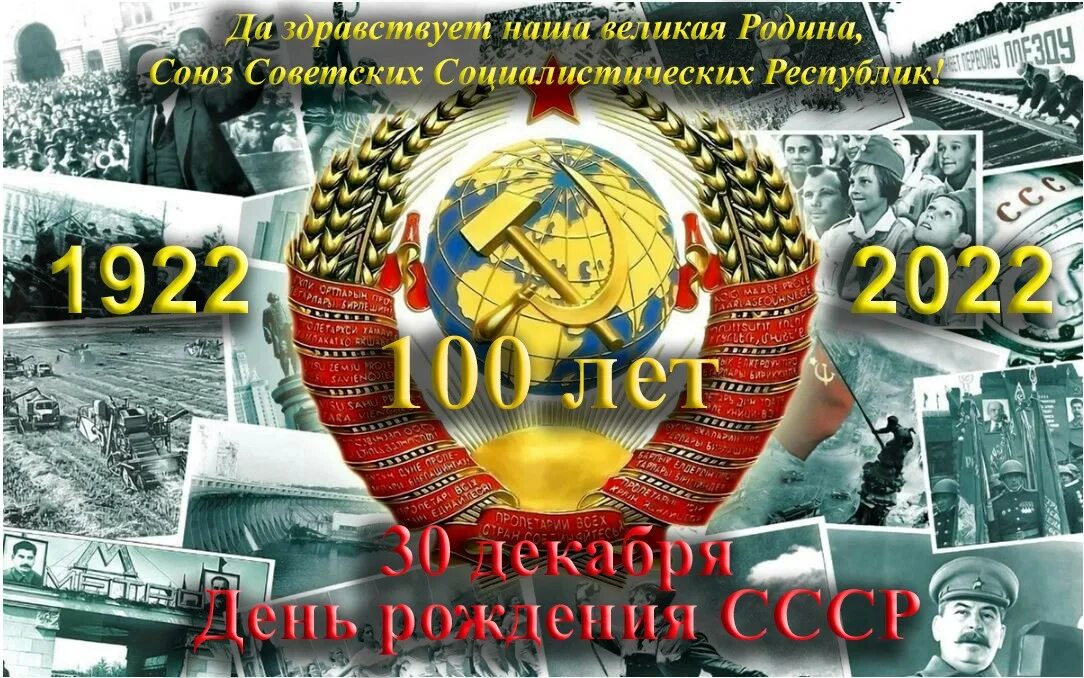 100 лет образования. День образования СССР. 100 Лет СССР. Годовщина образования СССР. С днем образования СССР поздравления.