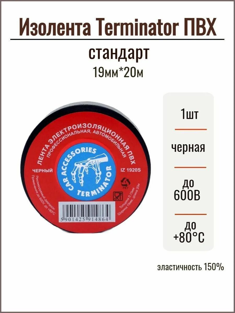 Изолента пвх terminator. Изолента Terminator 1920s. Изолента чёрная 19мм 20м ПВХ Terminator iz 1920s. Terminator iz-1920s ПВХ 19 мм*20 м черная. Тканевая изолента Terminator 19мм.