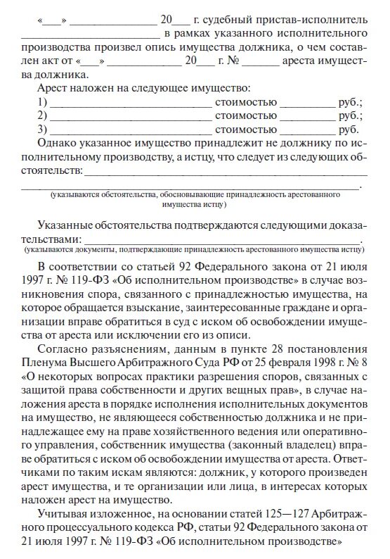 Заявление на арест имущества должника. Исковое заявление об освобождении имущества от ареста автомобиля. Заявление в арбитражный суд на снятие ареста. Ходатайство в суд о снятия ареста с недвижимости. Заявление о снятии ареста с имущества в суд по уголовному делу.