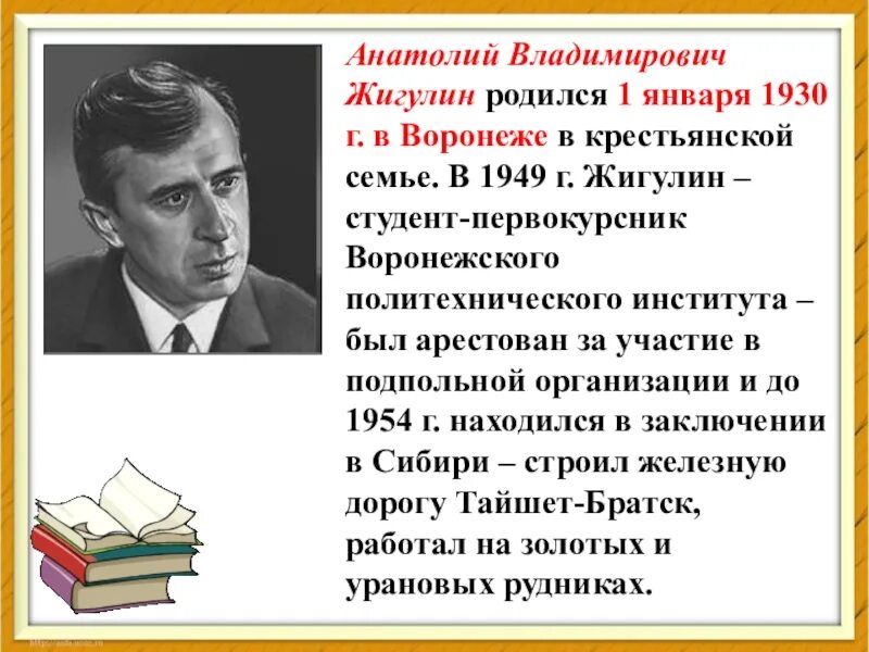 Жигулин краткая биография. Биография Анатолия Владимировича Жигулина кратко.