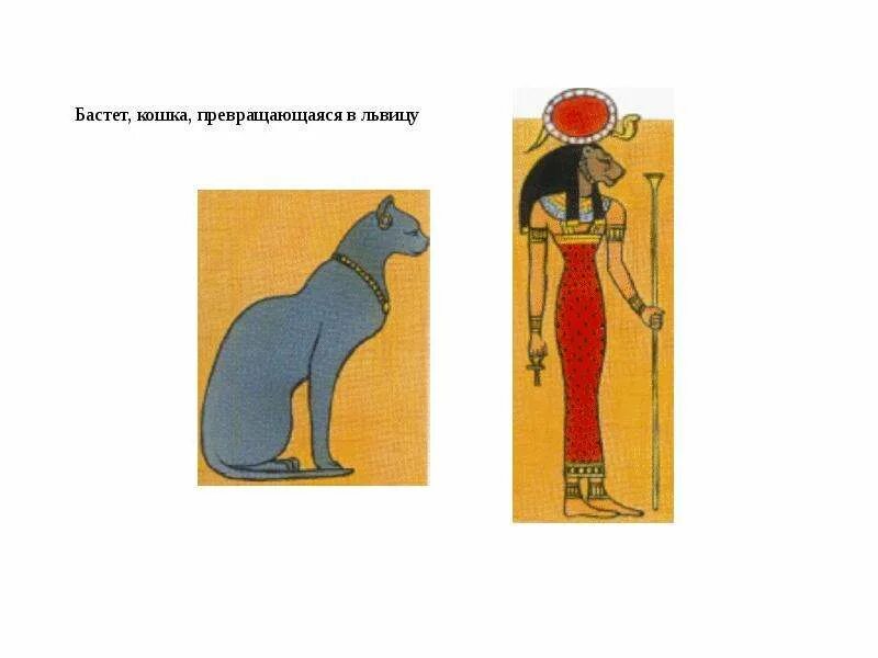 Бог бастет в древнем египте 5 класс. Богиня бастет в древнем египте. богиня египта кошка бастет. бастет изображение в древнем египте. боги древнего египта бастет рисунок.