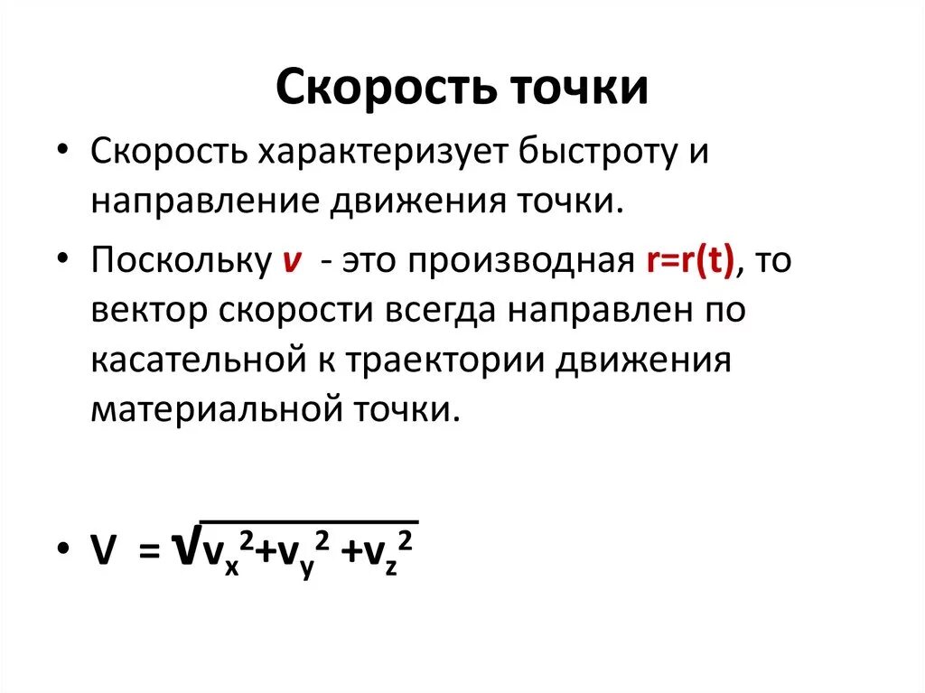 Понятие скорости точки. Уравнение скорости точки. Как найти скорость техническая механика. Скорость точки равна. Расчет скоростей точек