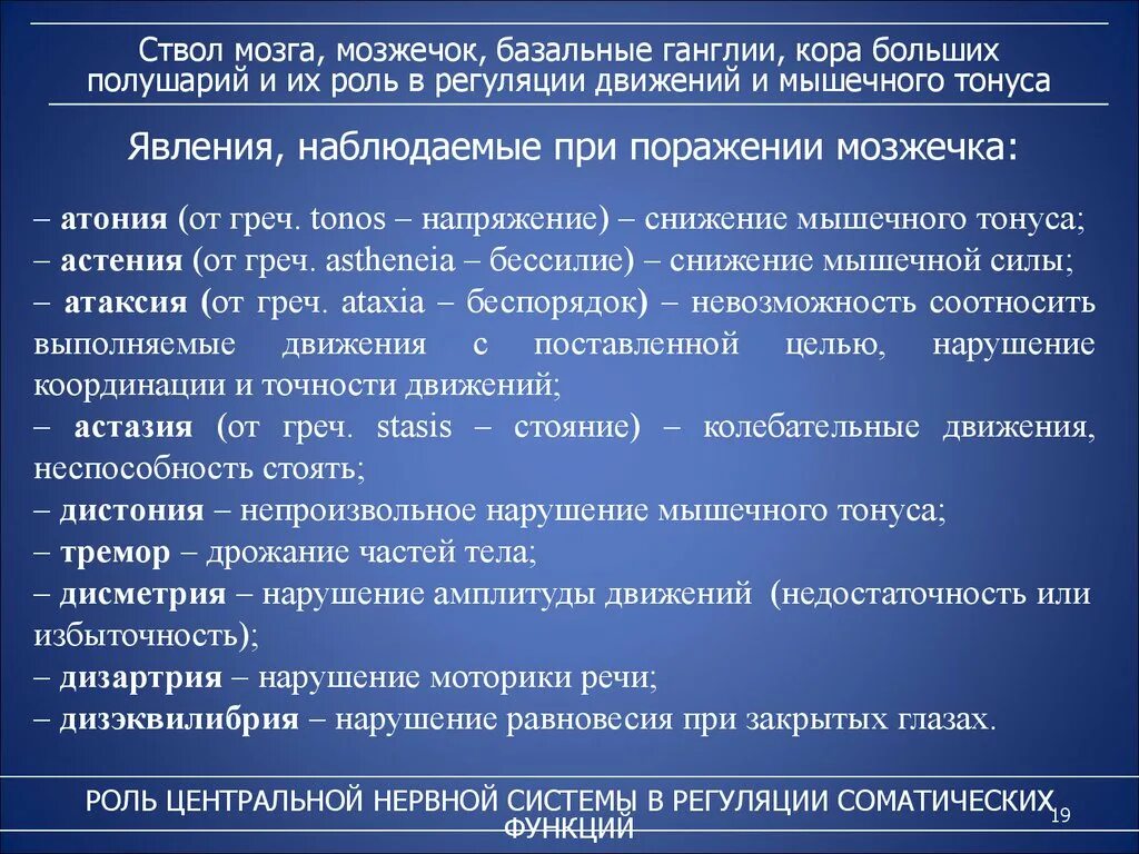 Нарушение функции мозжечка. Роль мозжечка в регуляции движений. Участие мозжечка в регуляции произвольных и непроизвольных движений. Роль ствола мозга в регуляции мышечного тонуса.. Роль мозжечка в регуляции тонуса мышц и движений.