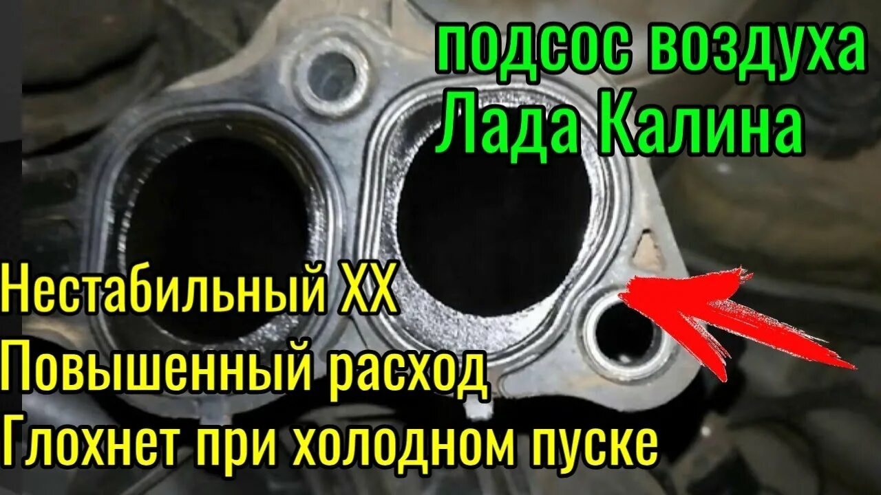 Может быть подсос воздуха через. Подсос воздуха. подсос воздуха калина. подсос воздуха во впускном коллекторе калина. подсос воздуха во впускном коллекторе 2114.