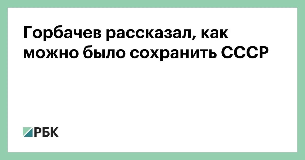 Как можно было сохранить ссср