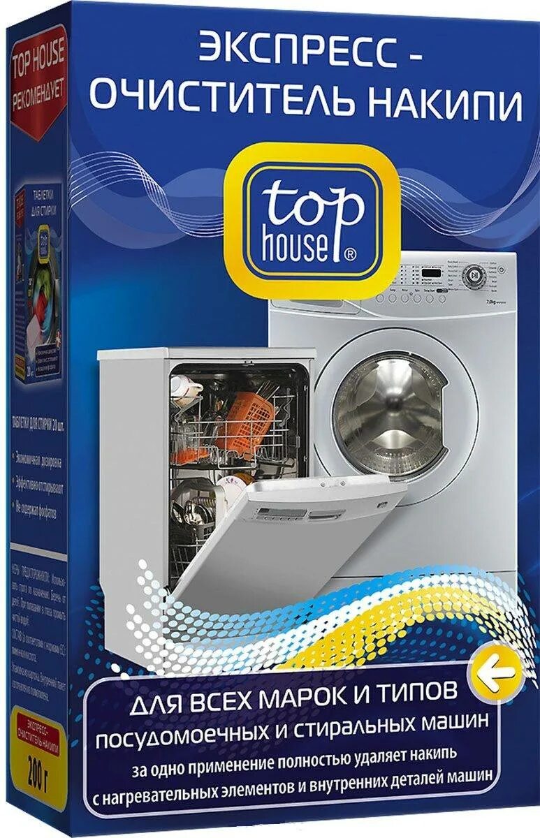 Для очистки стиральной машины от накипи. Экспресс очиститель накипи Top House. Top House средство от накипи для стиральных машин. Очиститель от накипи для стиральных машин TOPHAUS. Top House экспресс-очиститель накипи для посудомоечных.