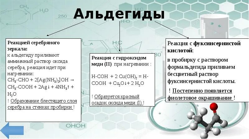 Почему реакция качественная. Реакция формальдегида с фуксинсернистой кислотой. Какие органические вещества реагируют с оксидом меди 2. Альдегид плюс фуксинсернистая кислота. Качественная реакция на альдегиды с фуксинсернистой кислотой.