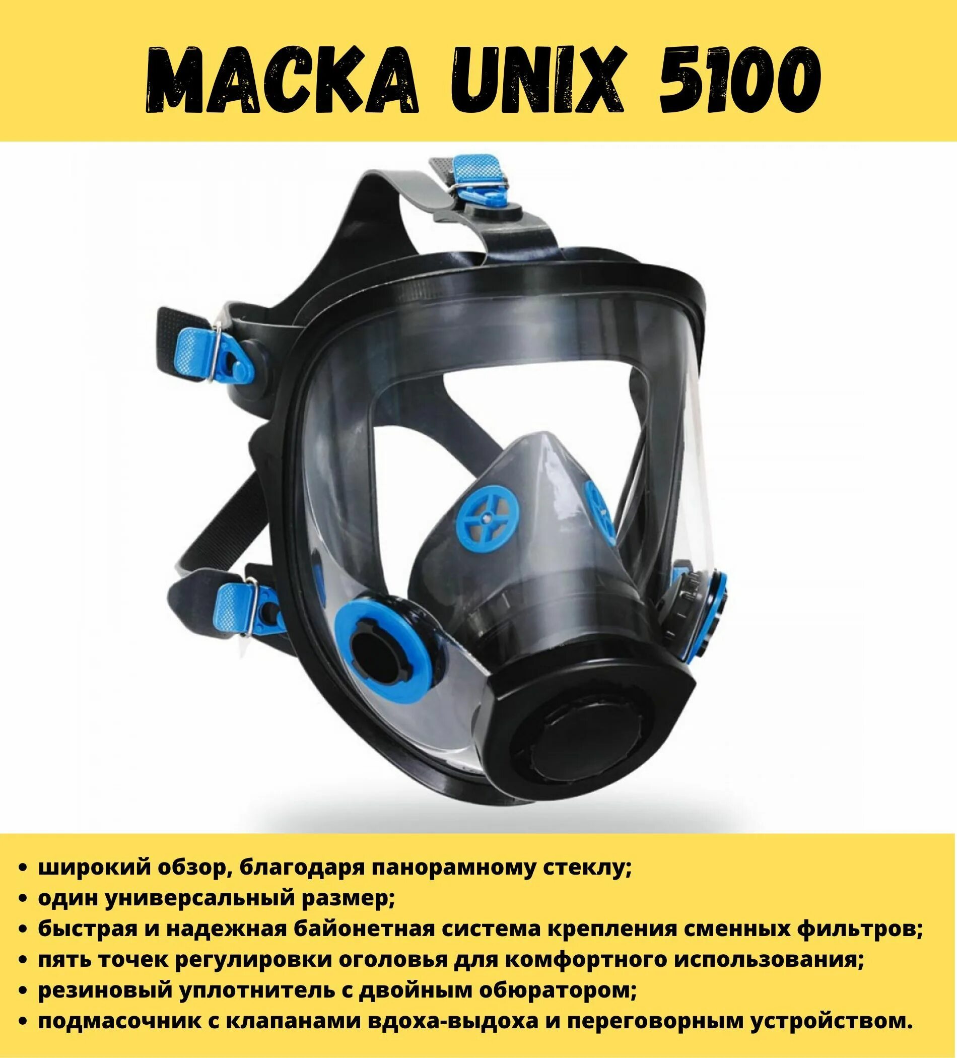Маски панорамные unix. Полнолицевая маска unix 5100. маска панорамная полнолицевая маг-2 &quot;уникс&quot;. респиратор строительный. маска строительная.