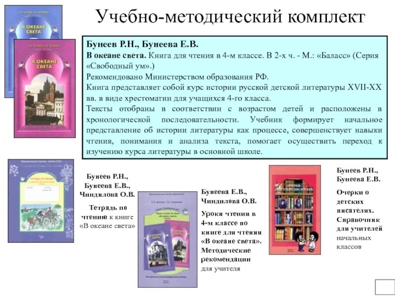 Литературное чтение. Авторы: бунеев р.н., Бунеева е.в.. Бунеева технология продуктивного чтения. Школа 2100 литературное чтение 4 класс. Литературное чтение 4 класс бунеев Бунеева.