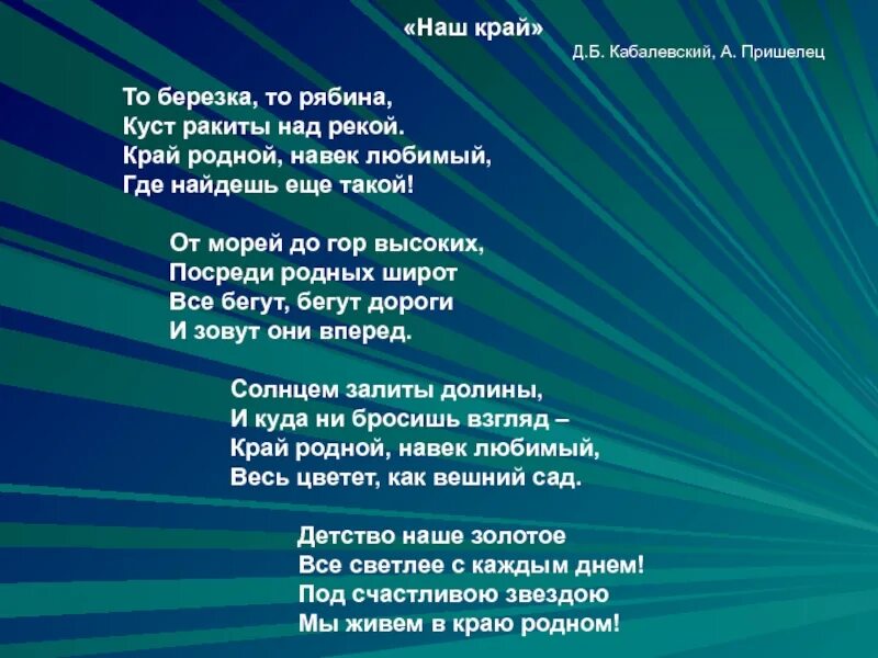 Текст песни наш край. Наш край пришелец стих. Текст песни край родной.