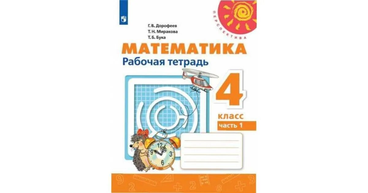 4 класс 1 часть миракова. Математике 2 часть рабочая тетрадь Дорофеев Миракова бука. Математика 4 класс рабочая тетрадь перспектива. Р Т по математике 4 класс 1 часть Дорофеев Миракова бука. Рабочая тетрадь по математике 1 класс перспектива Дорофеев часть 1.