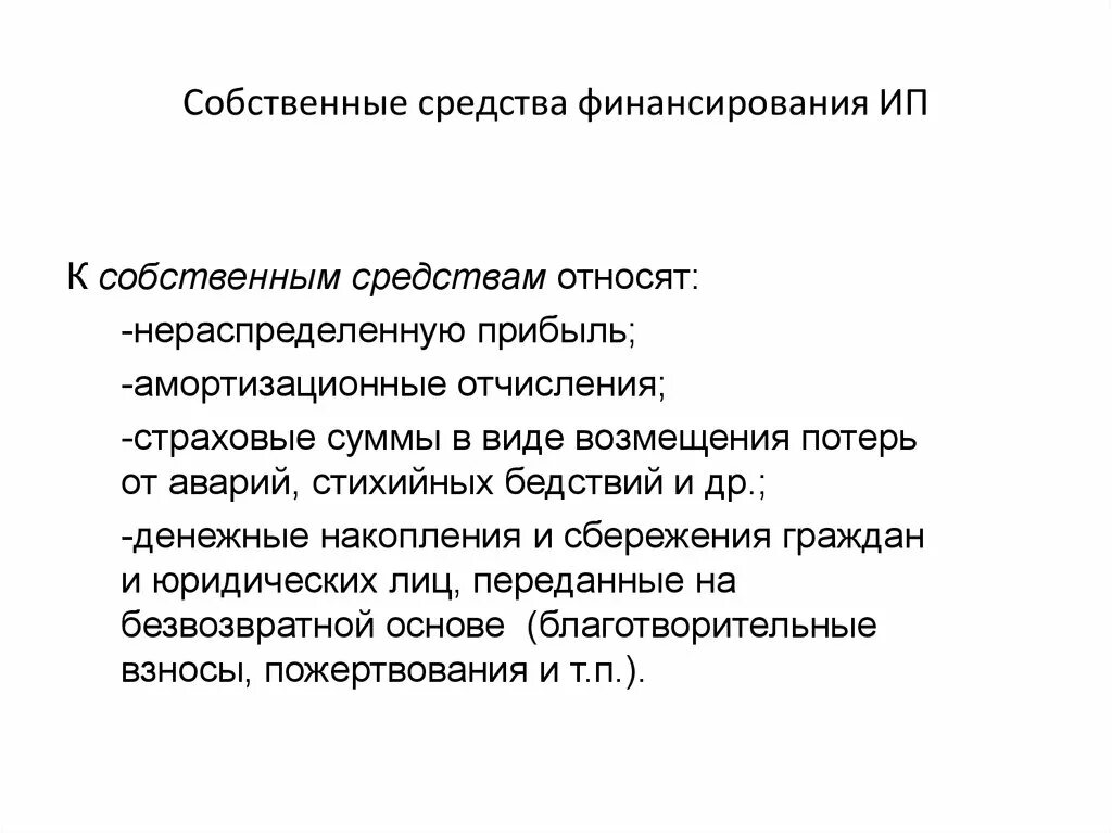 К собственным средствам относят. Собственные средства. Источники финансирования индивидуального предпринимателя. К собственным методам относят. Собственных средств также в