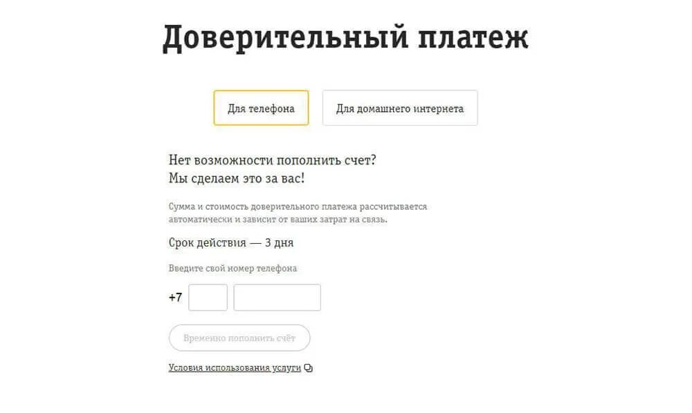 Домашний интернет обещанный платеж. Доверительный платёж Билайн. Билайн доверительный платеж номер. Номер доверительного платежа. Билайн доверительный платеж интернет.