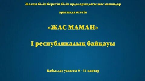 Жас маман жылдық есеп