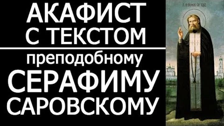 Молебен с акафистом покрову пресвятой богородицы. Акафист серафиму саровскому текст читать. Акафист серафиму саровскому текст читать. Акафист св серафиму саровскому. Акафист преподобному серафиму саровскому.