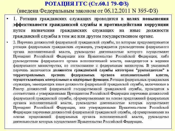 Ротация гражданских служащих это. Ротация государственных гражданских. Ротация кадров в государственной службе. Ротация государственных гражданских служащих проводится.