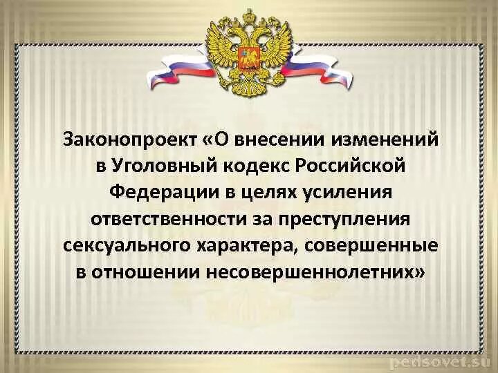 Внесены изменения в уголовный кодекс. Внесение изменений в закон. Внесение изменений в УК РФ. Поправки, внесенные в УК РФ. Внесение изменений в Уголовный кодекс.