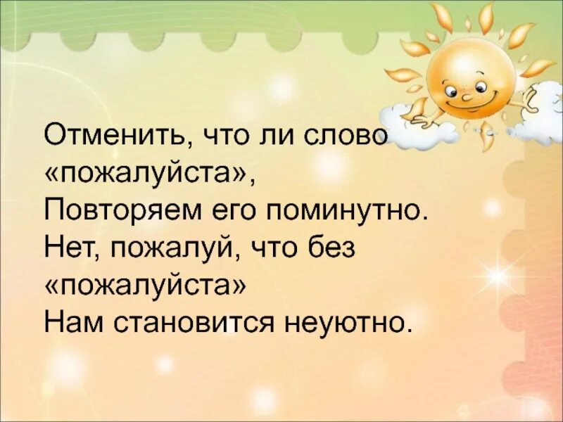 Доброе слово пожалуйста. Слово пожалуйста. Пожалуйста текст. Что значит слово пожалуйста. Слов слово пожалуйста.