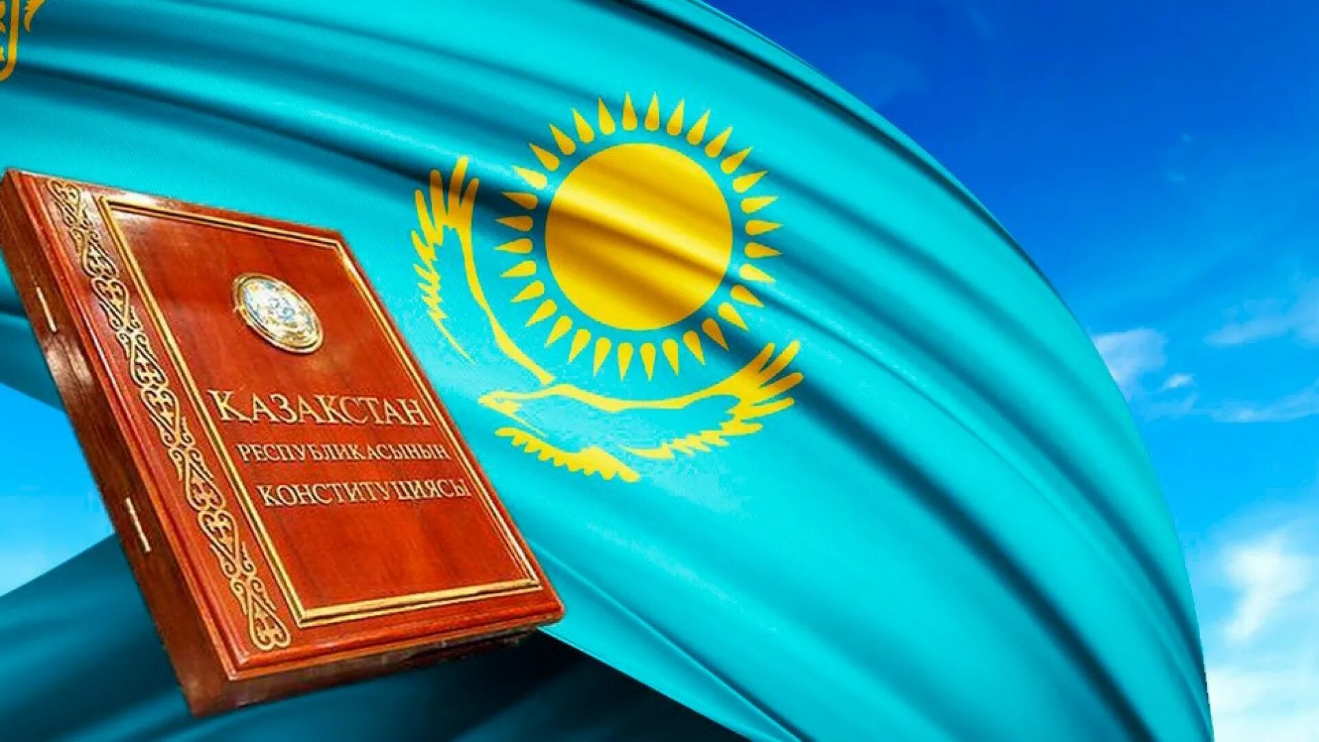 День Конституции РК. Конституция РК 2022. День Конституции казах. Референдум 2022. Казахстан 30 июня 2017