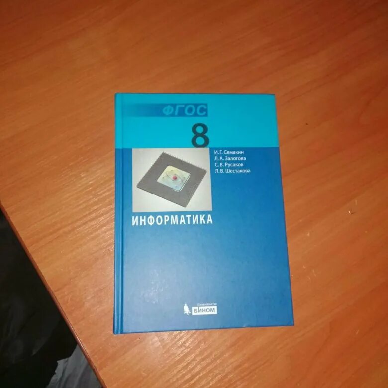 Информатика 8 класс семакин залогова. Учебник по информатике 8 класс. Учебник информатики 8 класс. Информатика Семакин 8. Информатика 8 класс Семакин учебник.