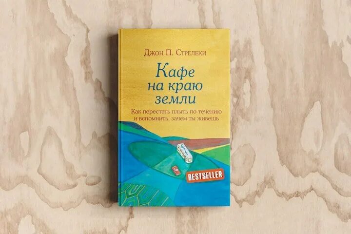 Край земли читать. Джон п стрелеки кафе на краю земли. книга джона п. стрелеки «кафе на краю земли». стрелеки кафе на краю земли книга. книга кафе на краю земли книга.