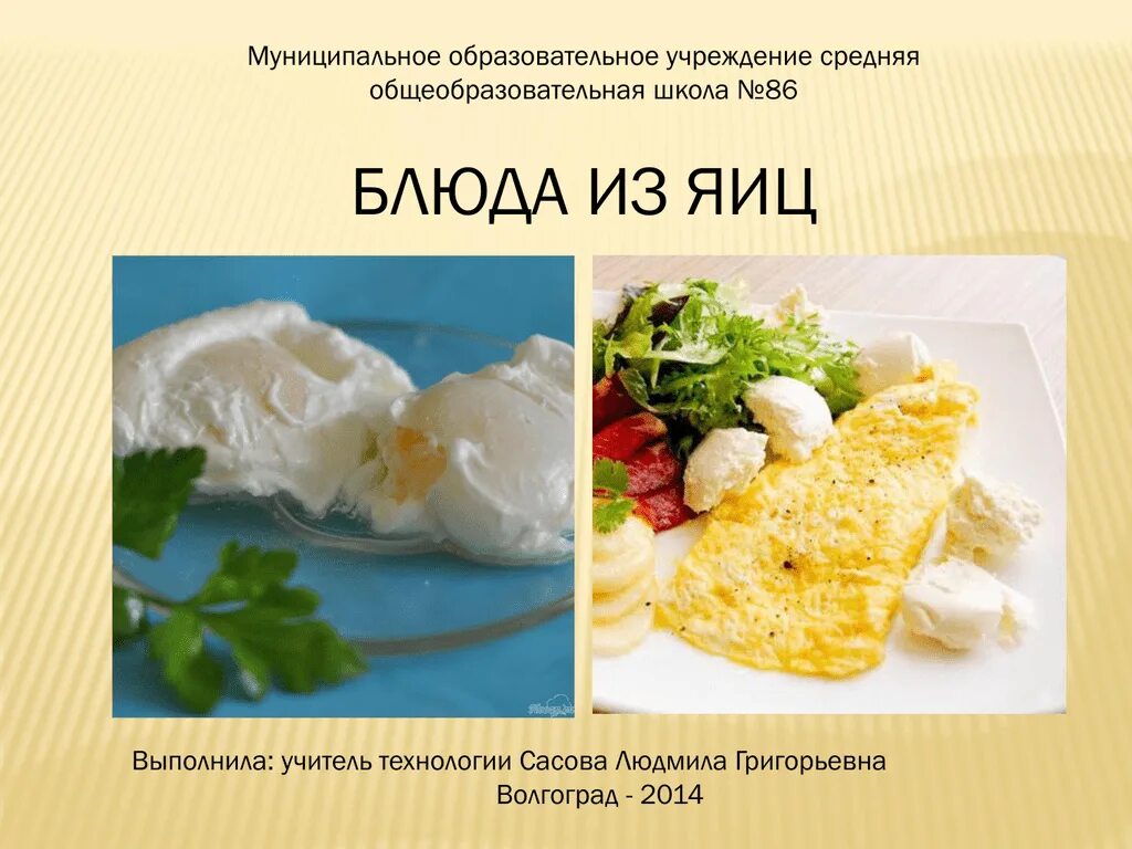 Ассортимент блюд из яиц, творога, сыра. Ассортимент блюд из яиц и творога. Пищевая ценность блюд из яиц. Блюда из яиц на урок технологии.