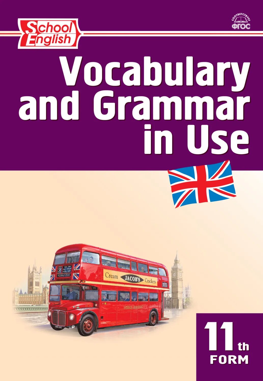Vocabulary and Grammar in use. Вако английский язык. Английский язык ФГОС сборник. English Grammar and Vocabulary. Английский 7 класс english in use